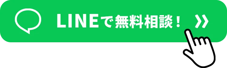 LINEで無料相談！